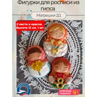 Гипсовые фигурки для раскрашивания Матрешки 2Д 8 марта